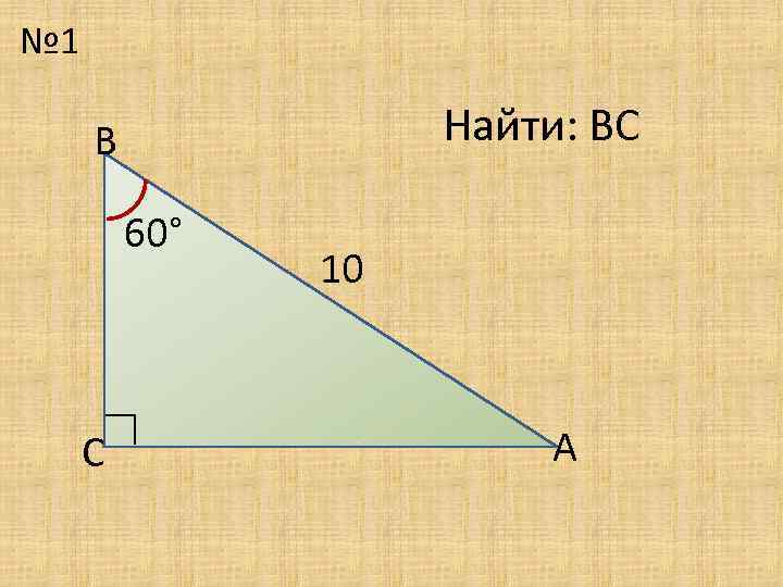 № 1 Найти: ВС В 60° ∟ С 10 А 