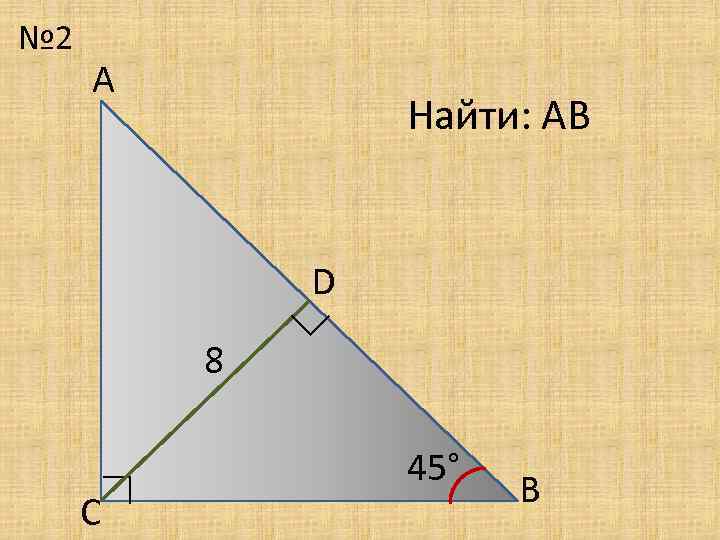 А Найти: АВ 8 С ∟ D ∟ № 2 45° В 