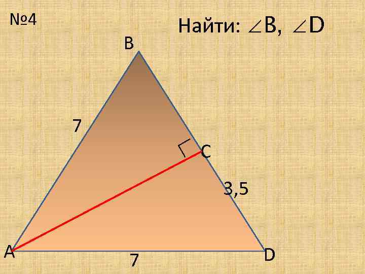 № 4 В Найти: ∠В, ∠D 7 ∟ С 3, 5 А 7 D