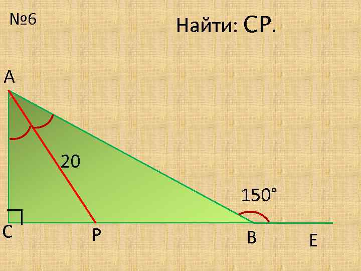 № 6 Найти: СР. А 20 ∟ С 150° Р В Е 