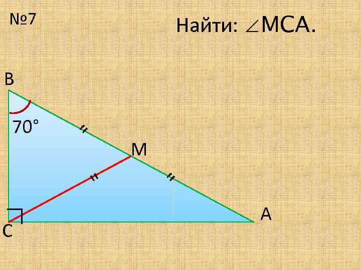 № 7 Найти: ∠МСА. В М 