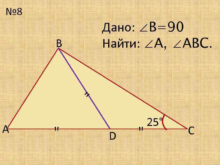 № 8 Дано: ∠В=90 Найти: ∠А, ∠АВС. В 