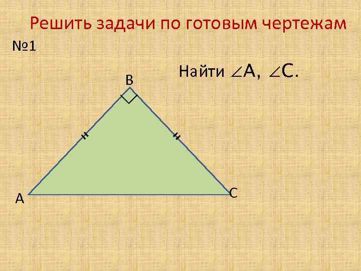 Решить задачи по готовым чертежам № 1 