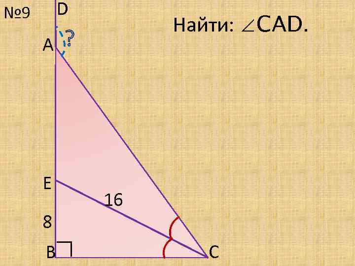 D № 9 А ? Е 16 ∟ 8 Найти: ∠САD. В С 