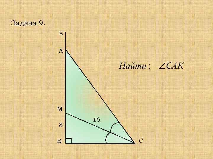 Задача 9. К А М 8 В 16 С 