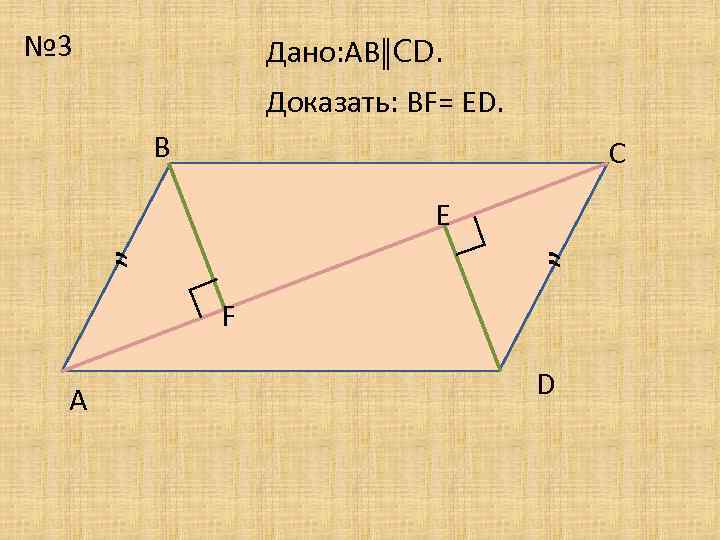 № 3 Дано: АВǁСD. Доказать: ВF= ЕD. В С ” ” ∟ Е ∟