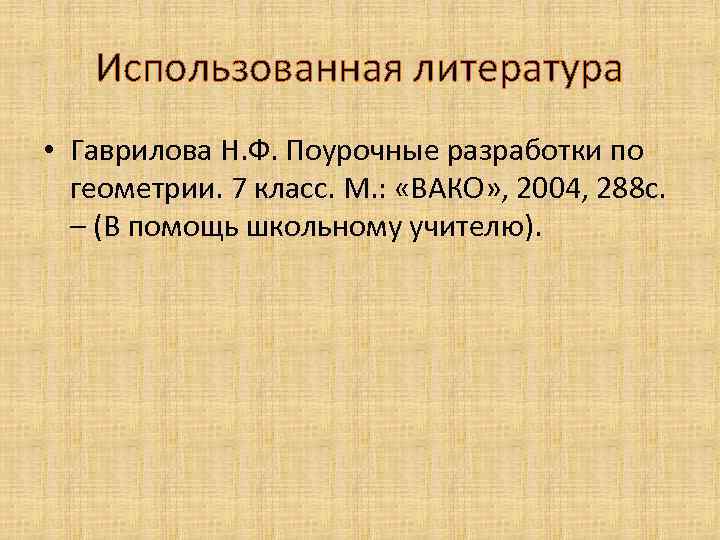 Использованная литература • Гаврилова Н. Ф. Поурочные разработки по геометрии. 7 класс. М. :