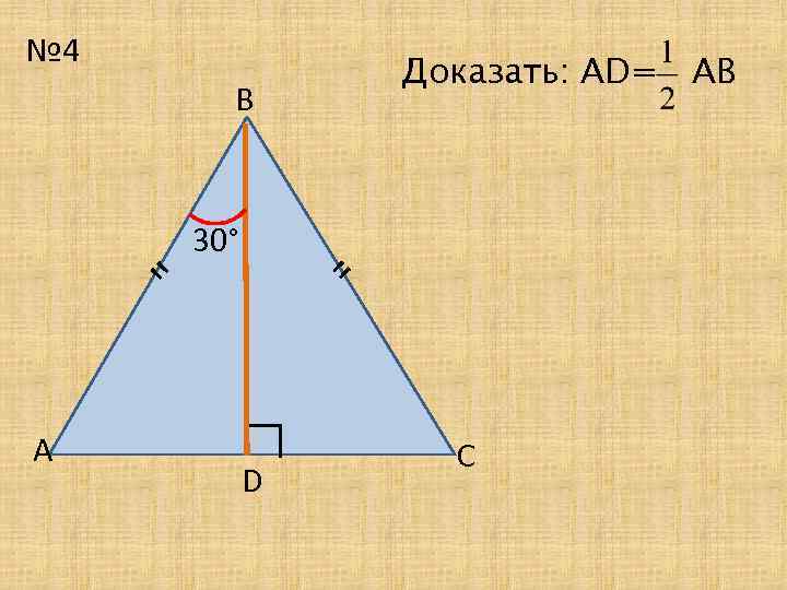 № 4 Доказать: АD= АВ В 30° 