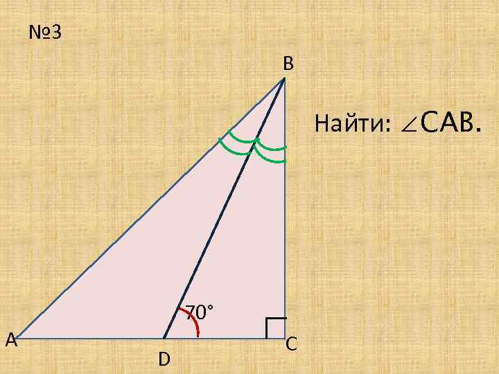 № 3 В Найти: ∠САB. А D ∟ 70° С 