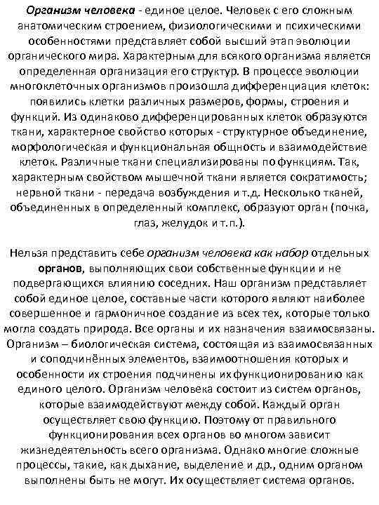 Организм человека - единое целое. Человек с его сложным анатомическим строением, физиологическими и психическими