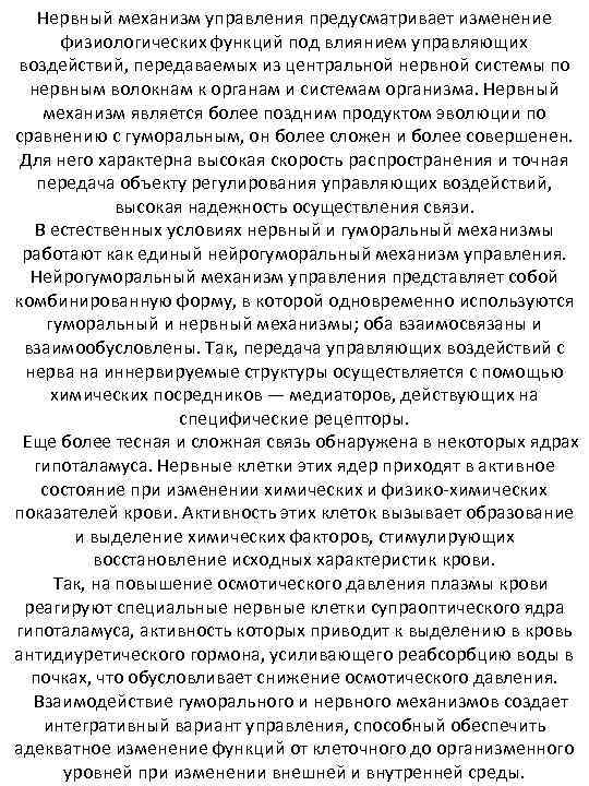 Нервный механизм управления предусматривает изменение физиологических функций под влиянием управляющих воздействий, передаваемых из центральной
