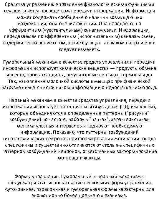 Средства управления. Управление физиологическими функциями осуществляется посредством передачи информации. Информация может содержать сообщение о