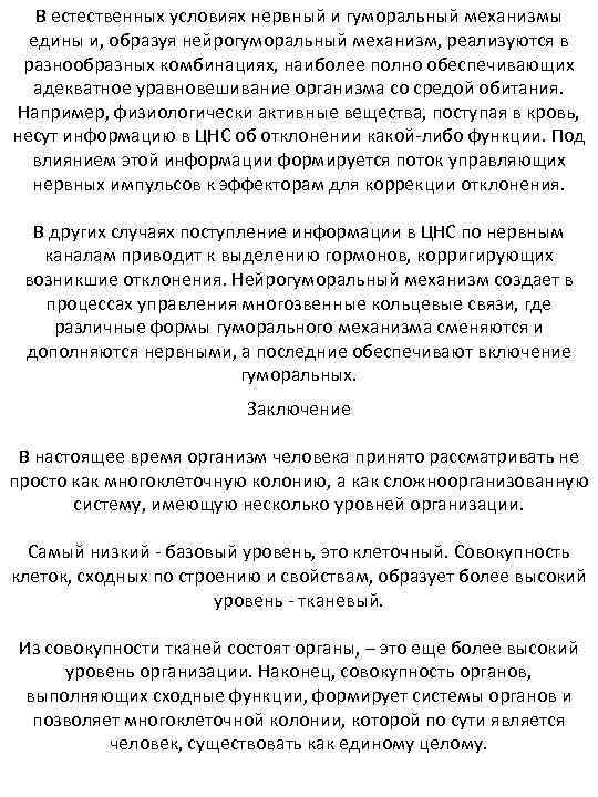 В естественных условиях нервный и гуморальный механизмы едины и, образуя нейрогуморальный механизм, реализуются в