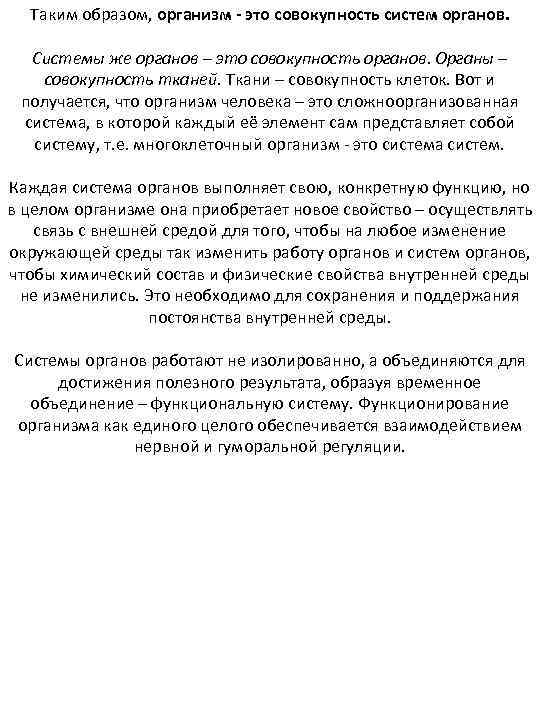 Таким образом, организм - это совокупность систем органов. Системы же органов – это совокупность