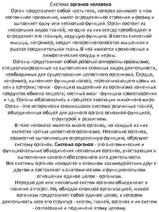  Система органов человека Орган представляет собой часть тела, которая занимает в нем постоянное
