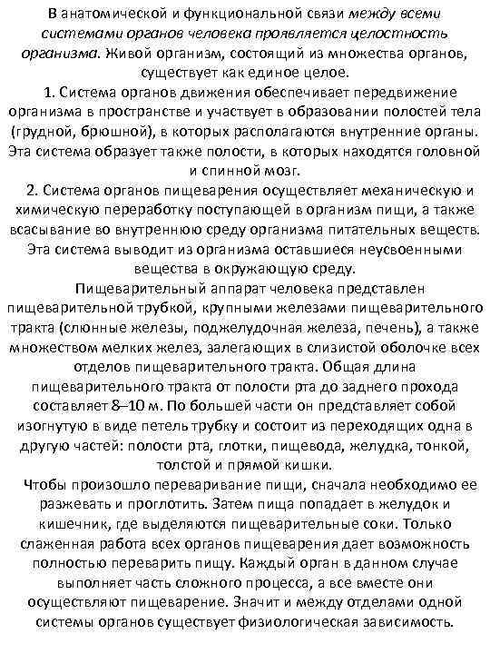 В анатомической и функциональной связи между всеми системами органов человека проявляется целостность организма. Живой