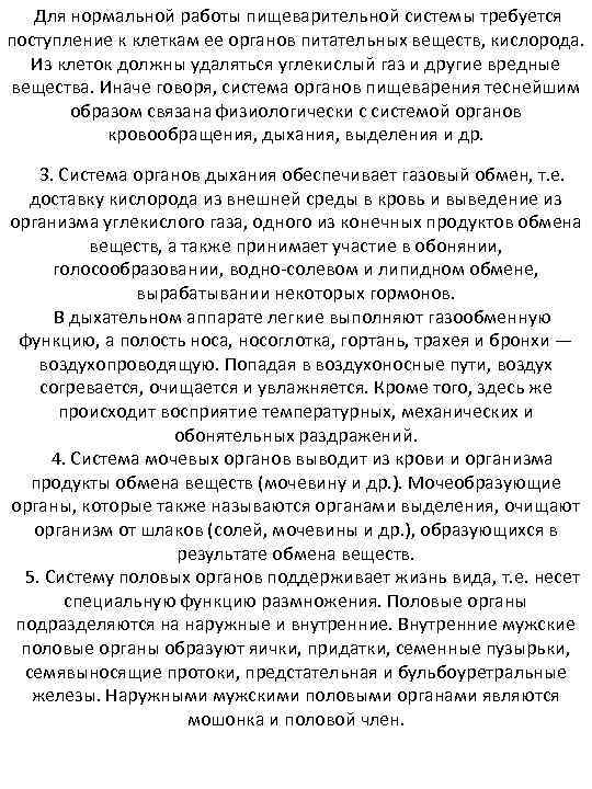 Для нормальной работы пищеварительной системы требуется поступление к клеткам ее органов питательных веществ,
