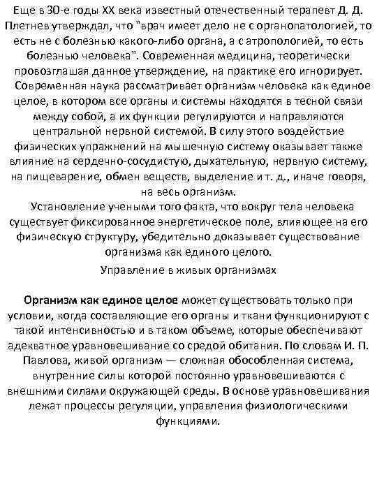 Еще в 30 -е годы XX века известный отечественный терапевт Д. Д. Плетнев утверждал,