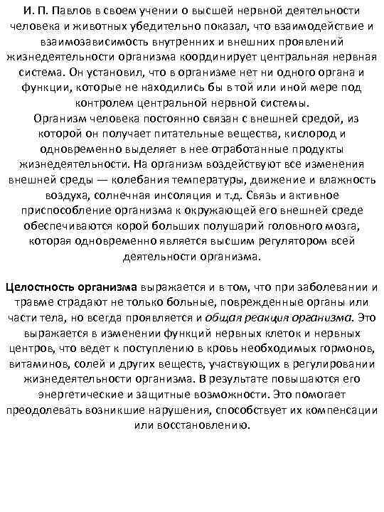 И. П. Павлов в своем учении о высшей нервной деятельности человека и животных убедительно