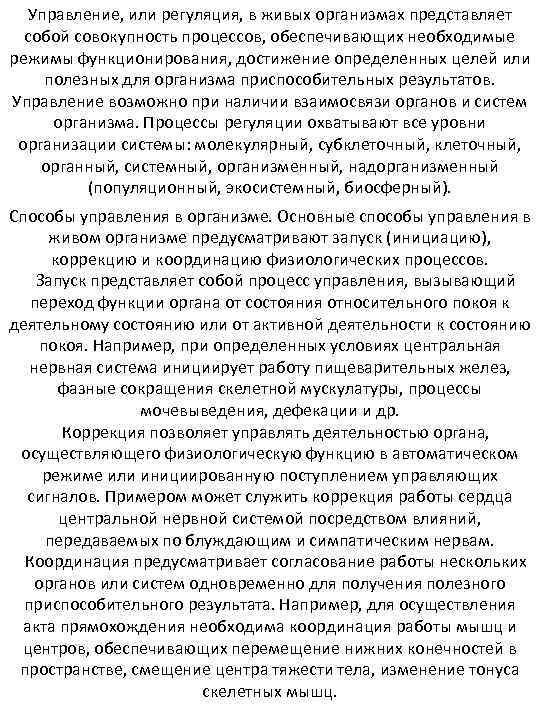 Управление, или регуляция, в живых организмах представляет собой совокупность процессов, обеспечивающих необходимые режимы функционирования,