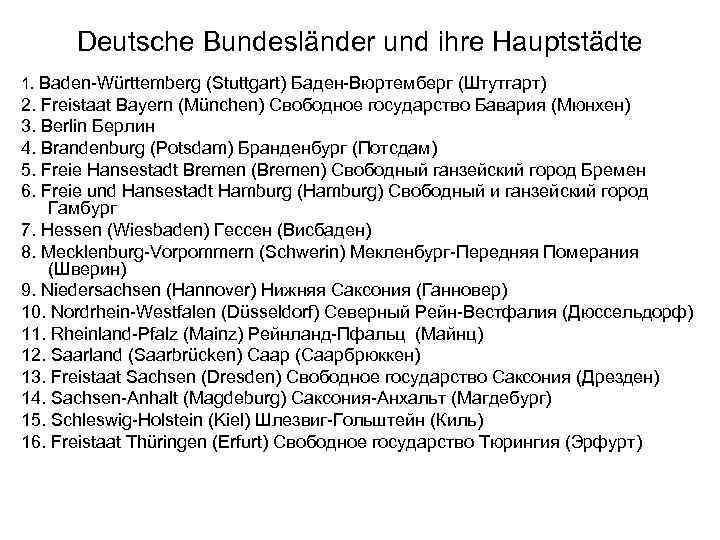Deutsche Bundesländer und ihre Hauptstädte 1. Baden-Württemberg (Stuttgart) Баден-Вюртемберг (Штутгарт) 2. Freistaat Bayern (München)