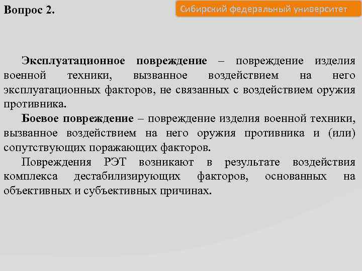 Вопрос 2. Сибирский федеральный университет Эксплуатационное повреждение – повреждение изделия военной техники, вызванное воздействием