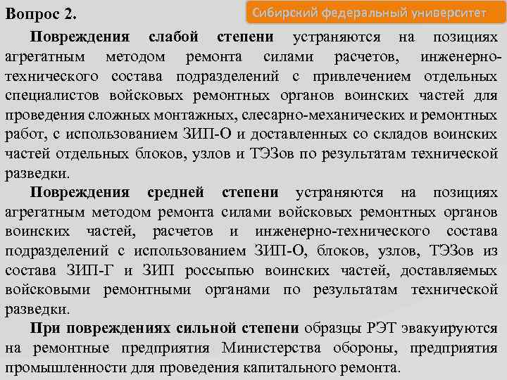 Сибирский федеральный университет Вопрос 2. Повреждения слабой степени устраняются на позициях агрегатным методом ремонта