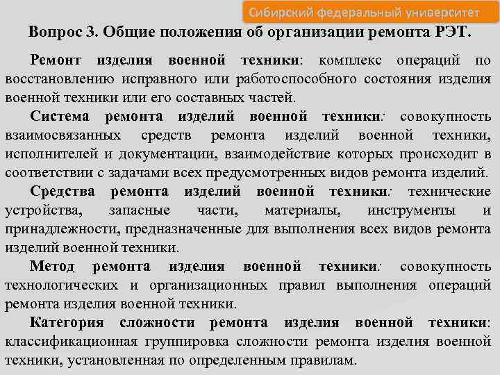 Сибирский федеральный университет Вопрос 3. Общие положения об организации ремонта РЭТ. Ремонт изделия военной