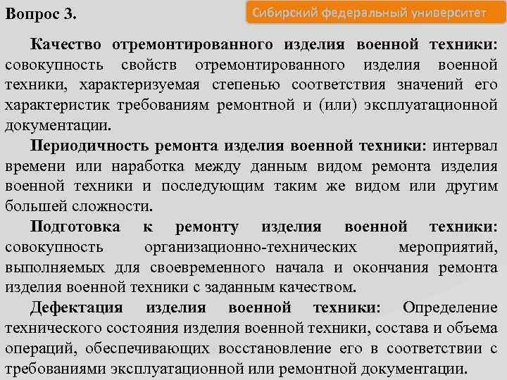 Вопрос 3. Сибирский федеральный университет Качество отремонтированного изделия военной техники: совокупность свойств отремонтированного изделия