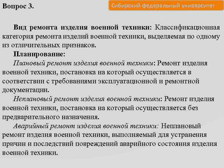 Вопрос 3. Сибирский федеральный университет Вид ремонта изделия военной техники: Классификационная категория ремонта изделий