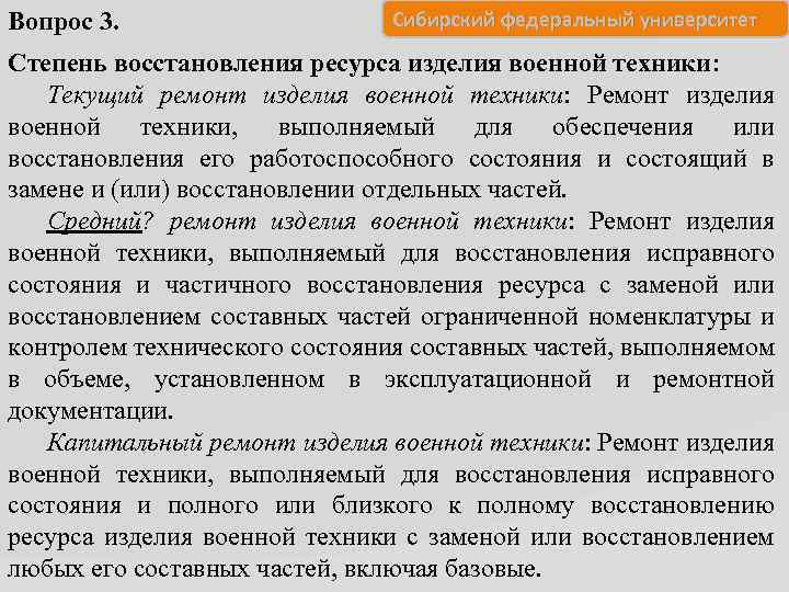 Вопрос 3. Сибирский федеральный университет Степень восстановления ресурса изделия военной техники: Текущий ремонт изделия