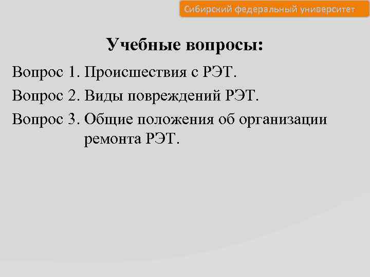 Сибирский федеральный университет Учебные вопросы: Вопрос 1. Происшествия с РЭТ. Вопрос 2. Виды повреждений