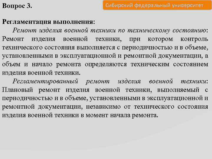 Вопрос 3. Сибирский федеральный университет Регламентация выполнения: Ремонт изделия военной техники по техническому состоянию: