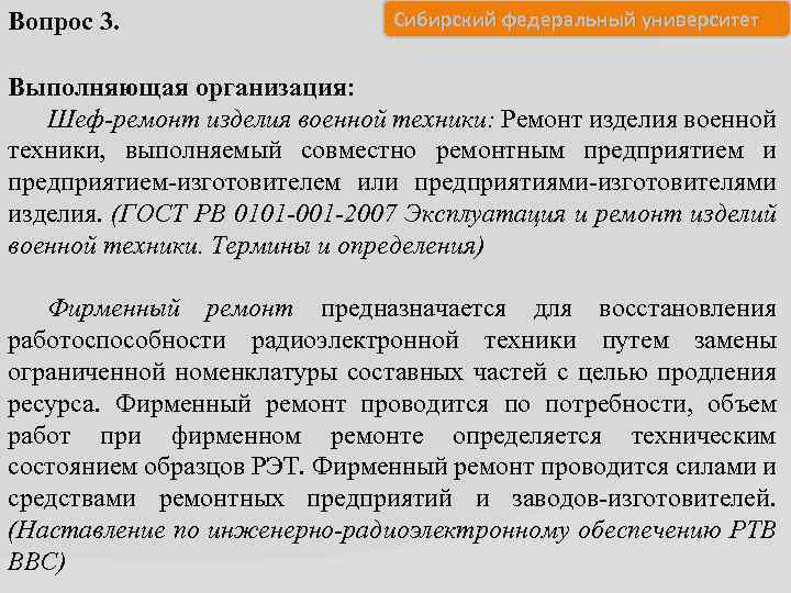 Вопрос 3. Сибирский федеральный университет Выполняющая организация: Шеф-ремонт изделия военной техники: Ремонт изделия военной