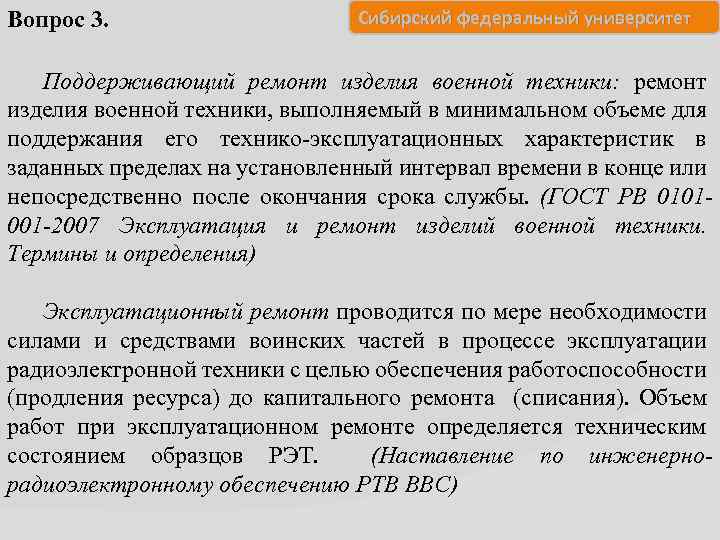 Вопрос 3. Сибирский федеральный университет Поддерживающий ремонт изделия военной техники: ремонт изделия военной техники,