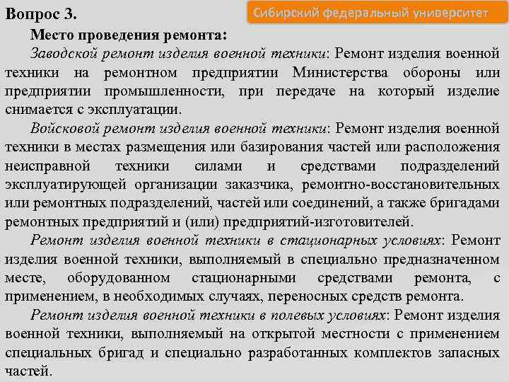 Вопрос 3. Сибирский федеральный университет Место проведения ремонта: Заводской ремонт изделия военной техники: Ремонт