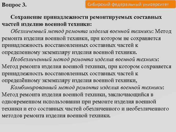 Вопрос 3. Сибирский федеральный университет Сохранение принадлежности ремонтируемых составных частей изделию военной техники: Обезличенный