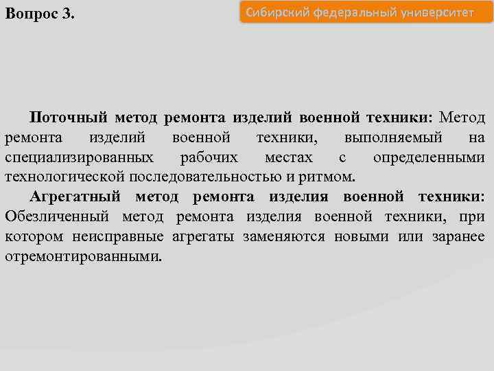 Вопрос 3. Сибирский федеральный университет Поточный метод ремонта изделий военной техники: Метод ремонта изделий