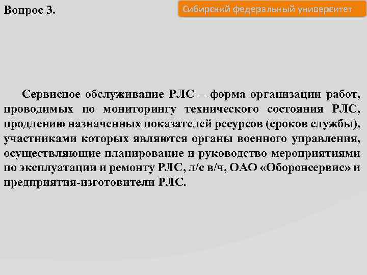 Вопрос 3. Сибирский федеральный университет Сервисное обслуживание РЛС – форма организации работ, проводимых по