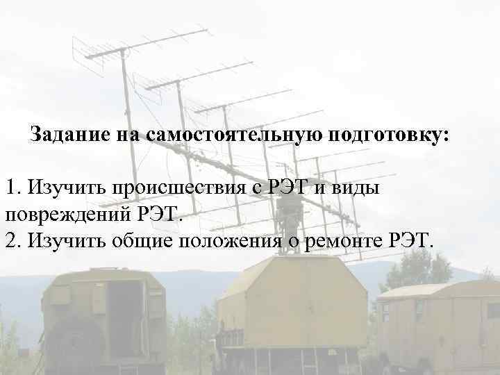 Задание на самостоятельную подготовку: 1. Изучить происшествия с РЭТ и виды повреждений РЭТ. 2.