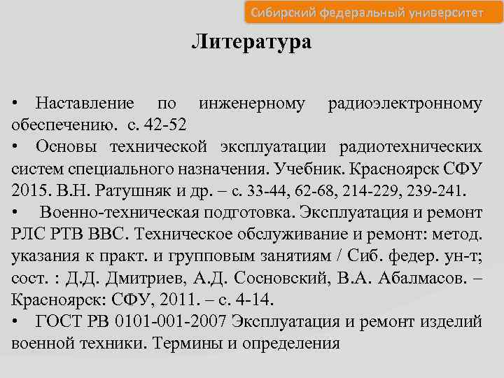 Сибирский федеральный университет Литература • Наставление по инженерному радиоэлектронному обеспечению. с. 42 -52 •