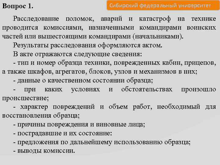 Вопрос 1. Сибирский федеральный университет Расследование поломок, аварий и катастроф на технике проводится комиссиями,