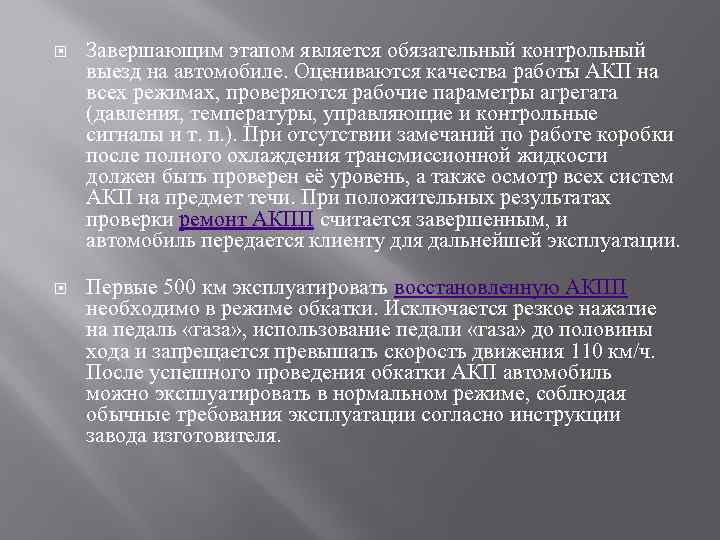  Завершающим этапом является обязательный контрольный выезд на автомобиле. Оцениваются качества работы АКП на