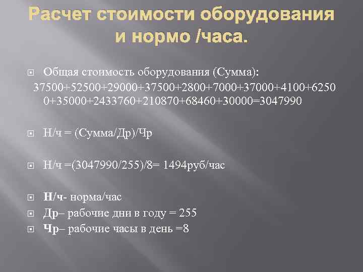 Расчет стоимости оборудования и нормо /часа. Общая стоимость оборудования (Сумма): 37500+52500+29000+37500+2800+7000+37000+4100+6250 0+35000+2433760+210870+68460+30000=3047990 Н/ч =