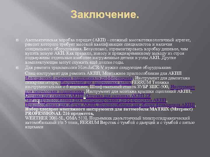 Заключение. Автоматическая коробка передач (АКП) - сложный высокотехнологичный агрегат, ремонт которого требует высокой квалификации