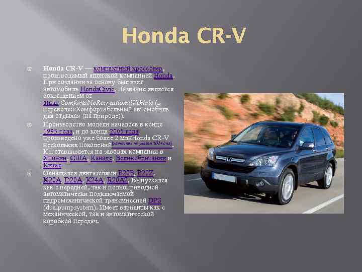 Honda CR-V Honda CR-V — компактный кроссовер, производимый японской компанией Honda. При создании за