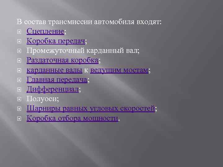 В состав трансмиссии автомобиля входят: Сцепление; Коробка передач; Промежуточный карданный вал; Раздаточная коробка; карданные