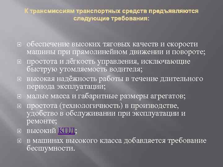 К трансмиссиям транспортных средств предъявляются следующие требования: обеспечение высоких тяговых качеств и скорости машины