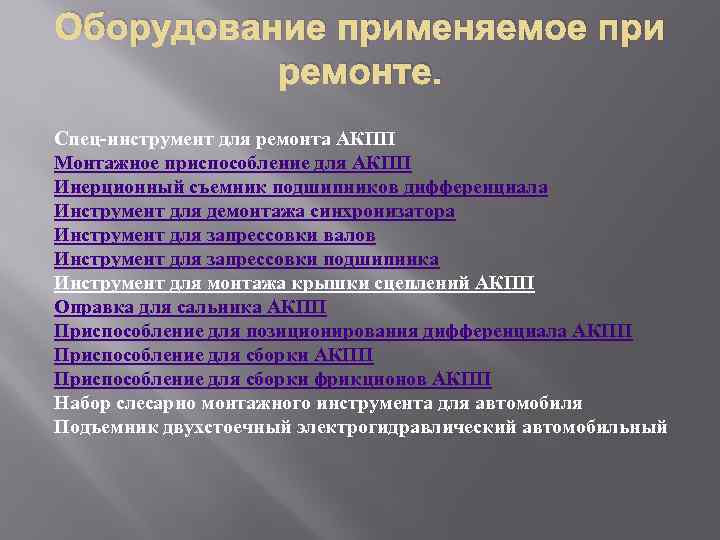 Оборудование применяемое при ремонте. Спец-инструмент для ремонта АКПП Монтажное приспособление для АКПП Инерционный съемник