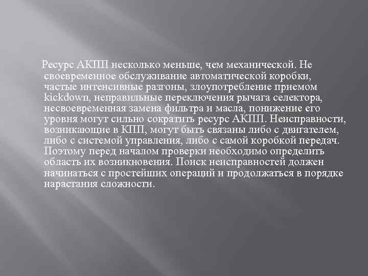  Ресурс АКПП несколько меньше, чем механической. Не своевременное обслуживание автоматической коробки, частые интенсивные